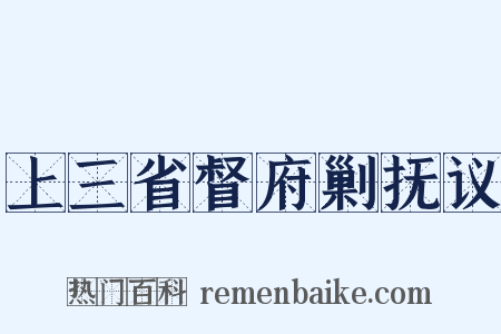 上三省督府剿抚议是什么意思的图片